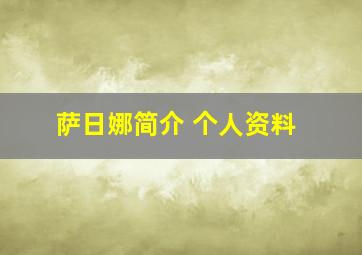 萨日娜简介 个人资料